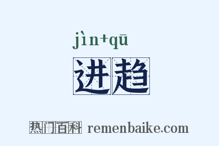 进趋是什么意思的图片